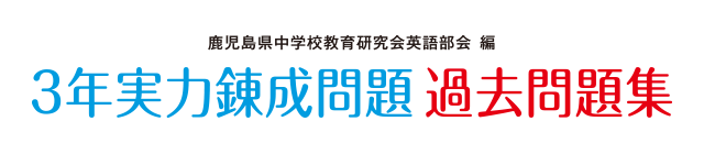 3年実力錬成問題過去問題集