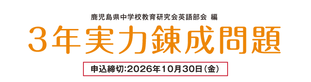 鹿児島県中学校教育研究会英語部会編
